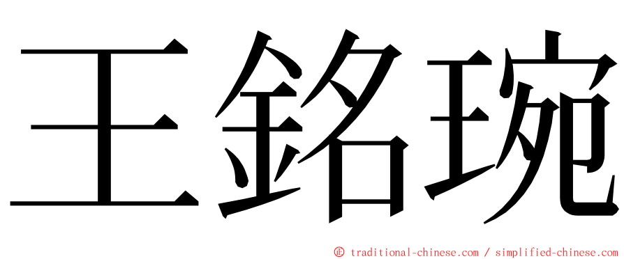 王銘琬 ming font