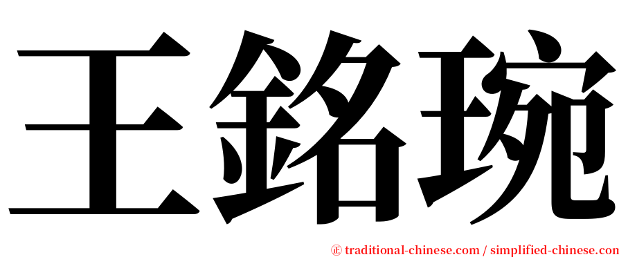 王銘琬 serif font