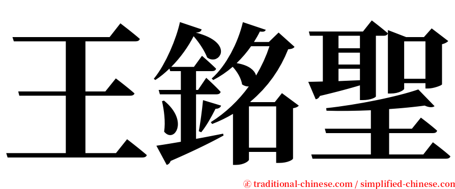 王銘聖 serif font