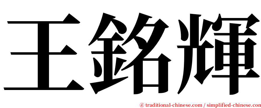 王銘輝 serif font