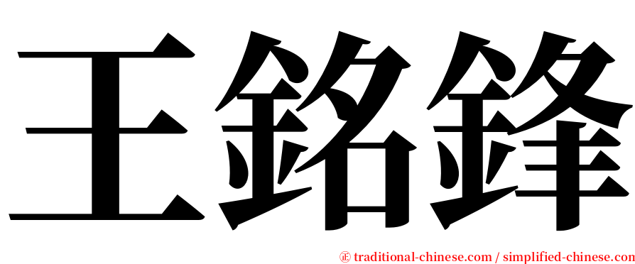王銘鋒 serif font