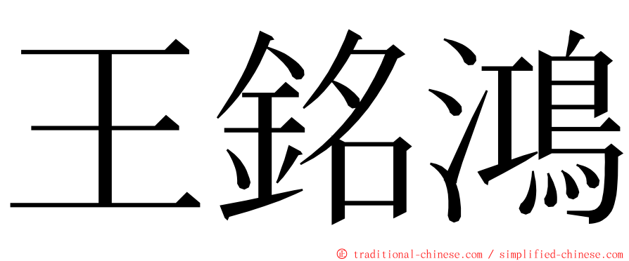 王銘鴻 ming font