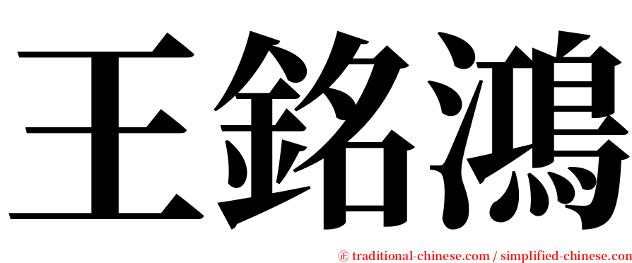 王銘鴻 serif font