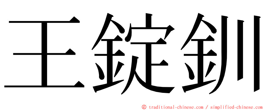 王錠釧 ming font