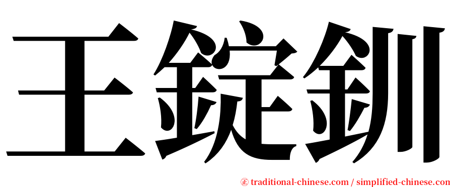 王錠釧 serif font