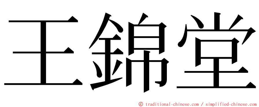 王錦堂 ming font