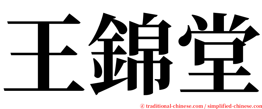 王錦堂 serif font