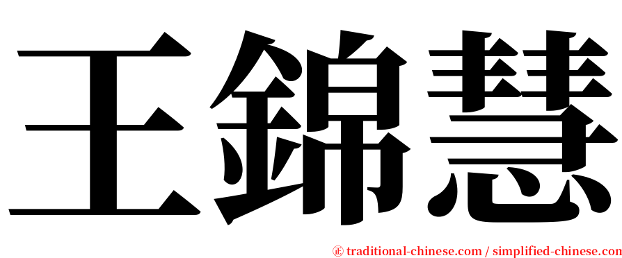 王錦慧 serif font