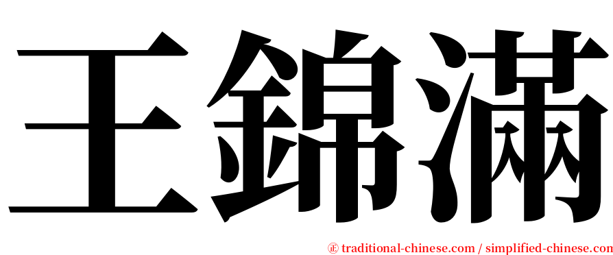 王錦滿 serif font