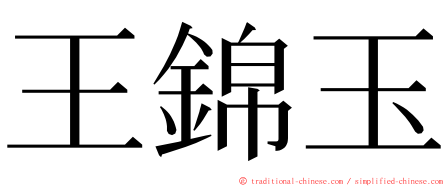 王錦玉 ming font