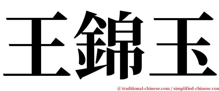 王錦玉 serif font