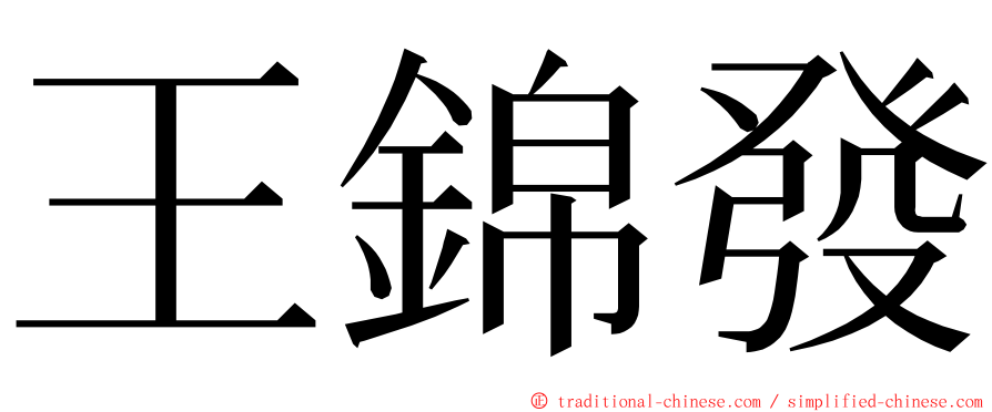 王錦發 ming font