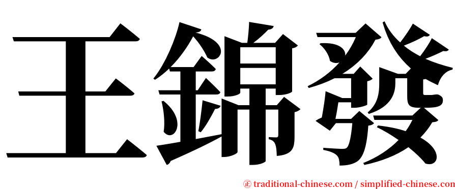 王錦發 serif font