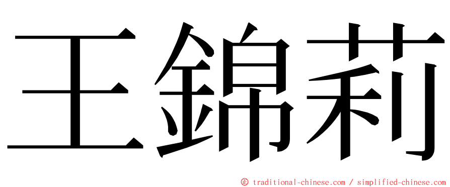 王錦莉 ming font