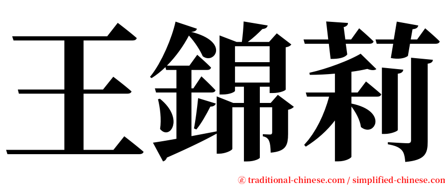 王錦莉 serif font