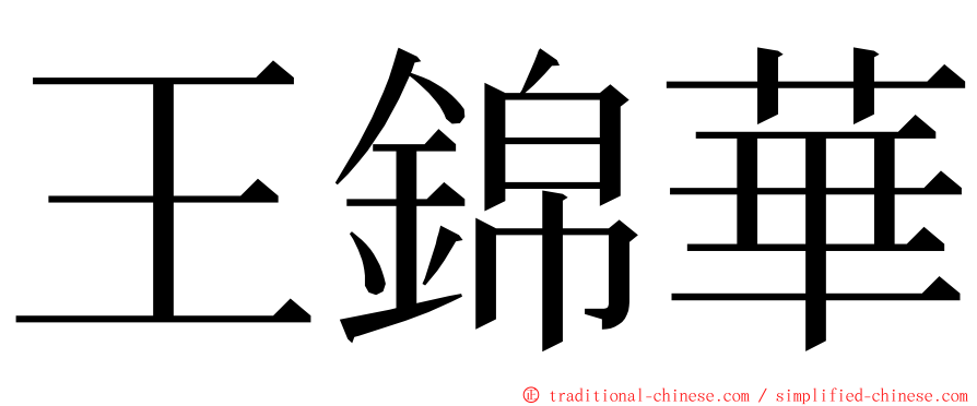 王錦華 ming font