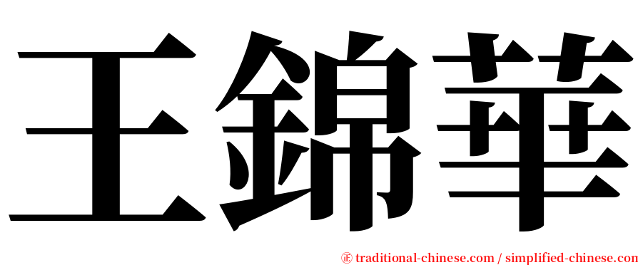 王錦華 serif font