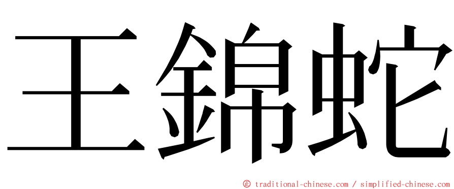 王錦蛇 ming font