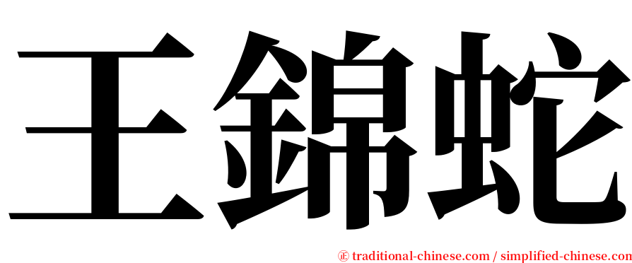 王錦蛇 serif font