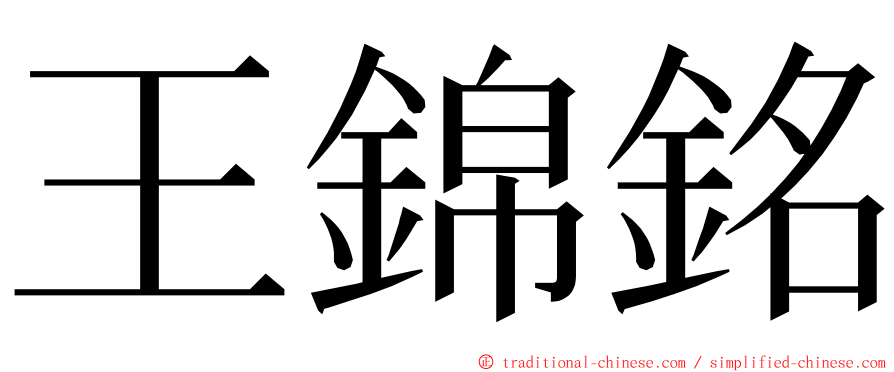 王錦銘 ming font