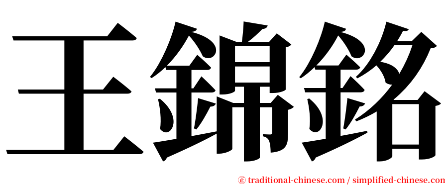 王錦銘 serif font