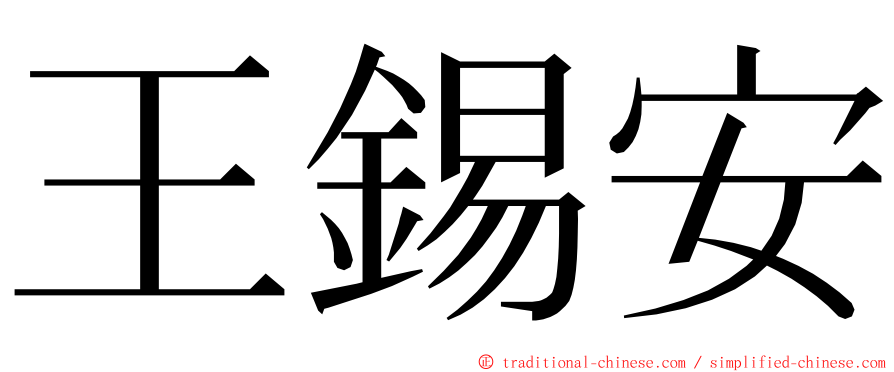 王錫安 ming font