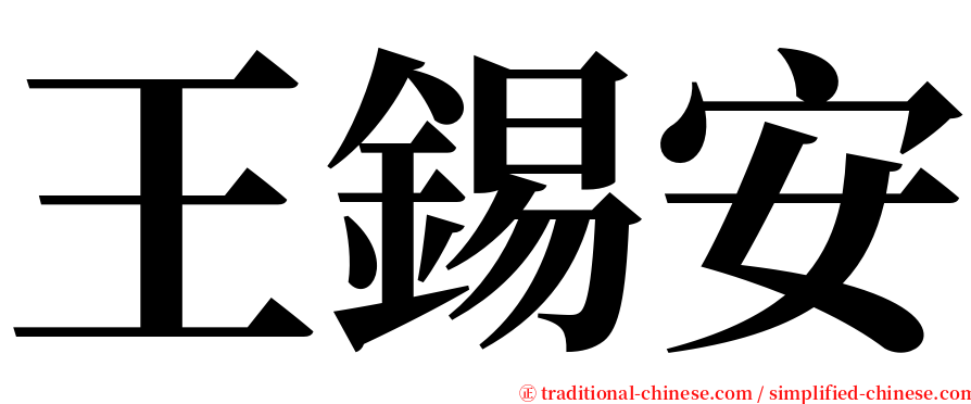 王錫安 serif font