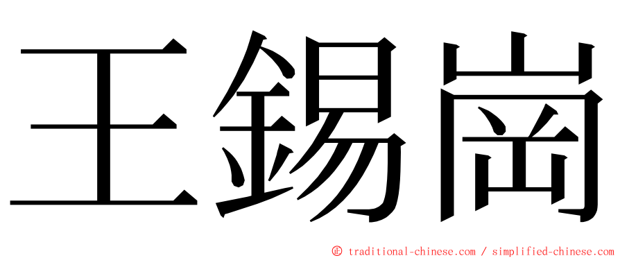 王錫崗 ming font