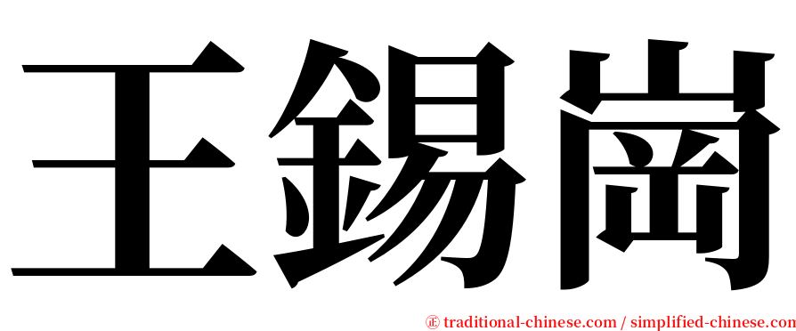 王錫崗 serif font