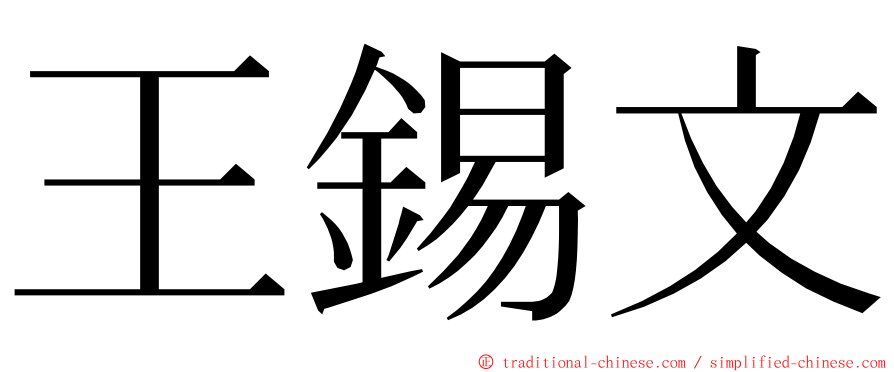 王錫文 ming font