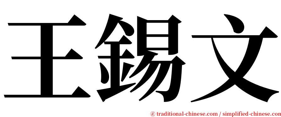 王錫文 serif font