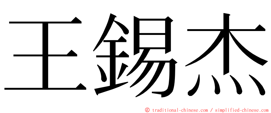 王錫杰 ming font