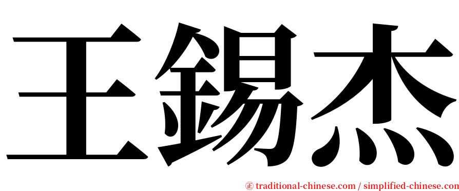 王錫杰 serif font