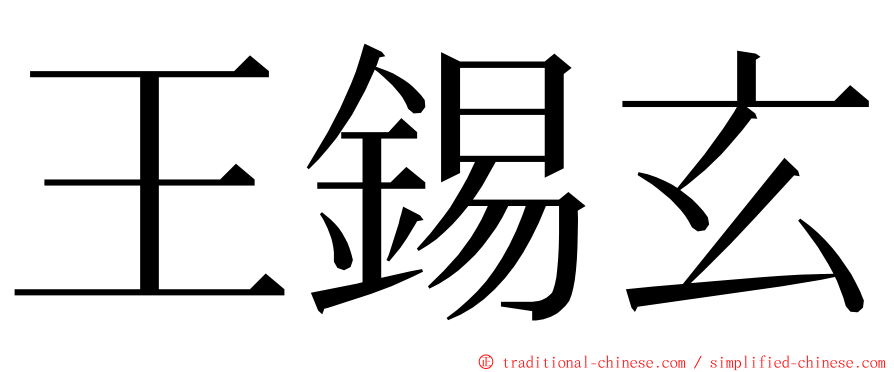 王錫玄 ming font