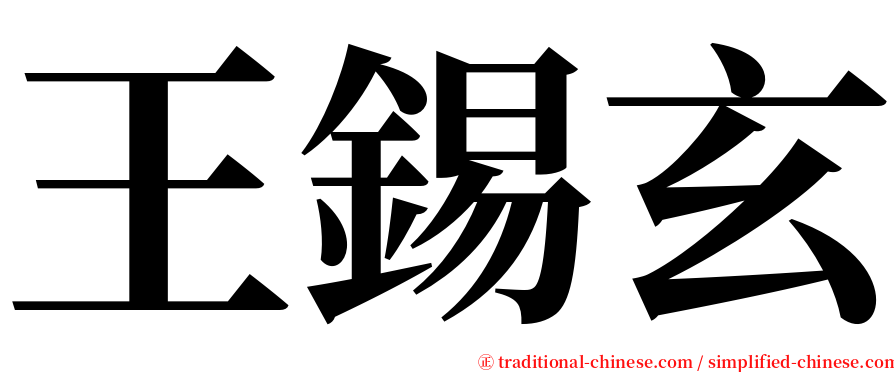 王錫玄 serif font