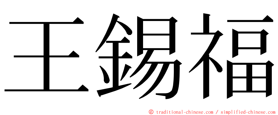 王錫福 ming font