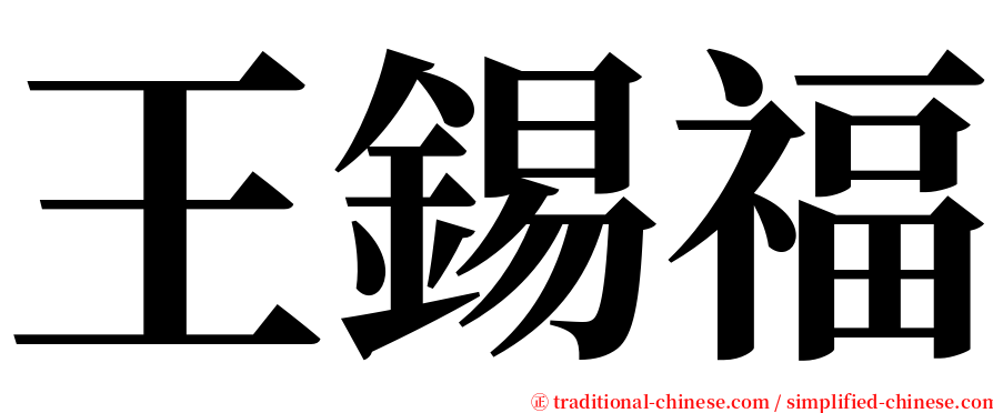 王錫福 serif font