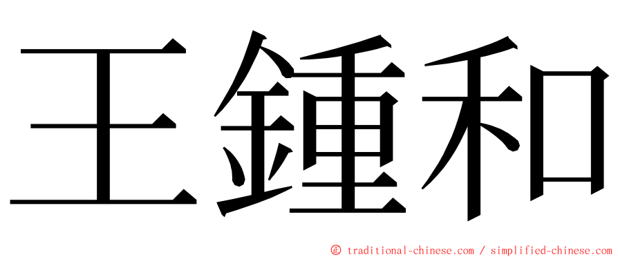 王鍾和 ming font