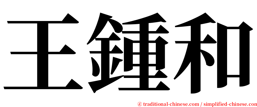 王鍾和 serif font