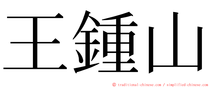 王鍾山 ming font