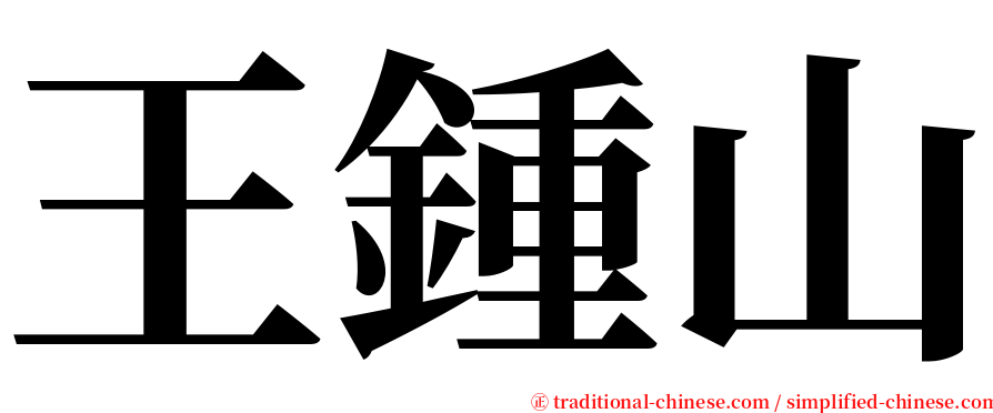 王鍾山 serif font