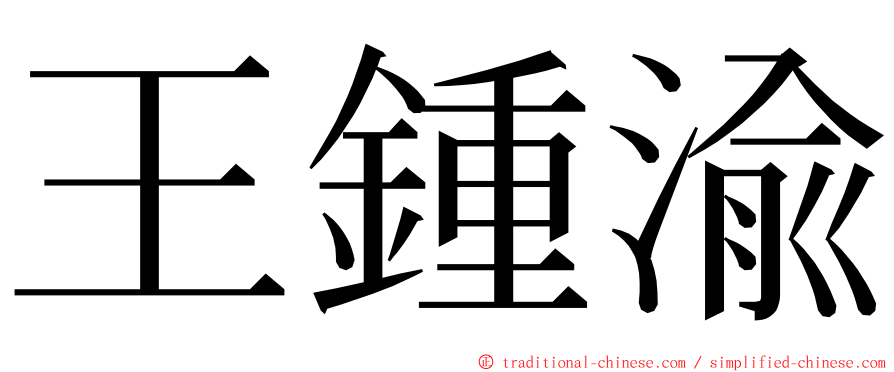 王鍾渝 ming font