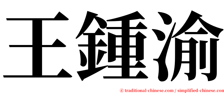 王鍾渝 serif font