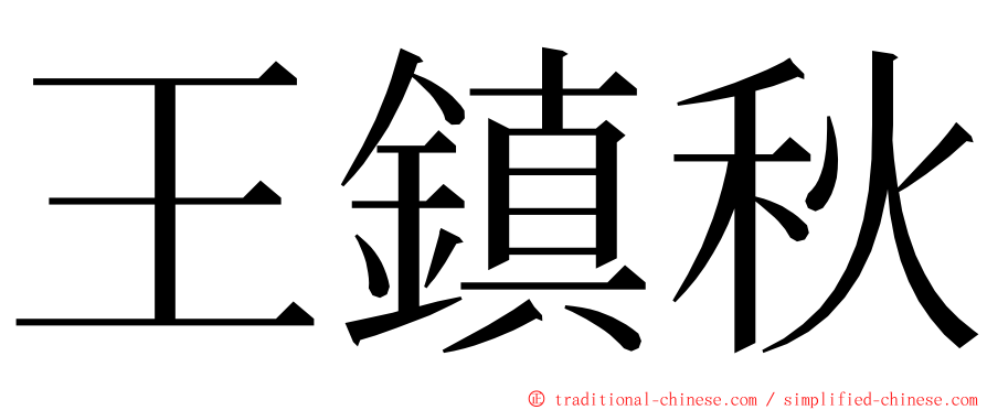 王鎮秋 ming font