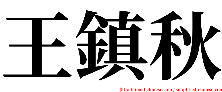 王鎮秋 serif font