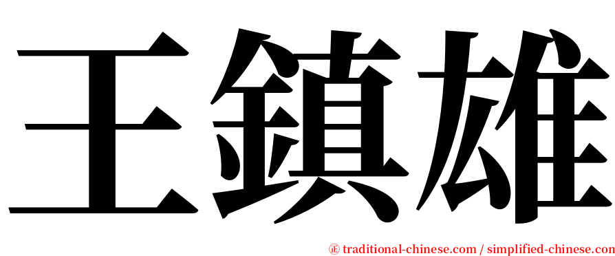 王鎮雄 serif font