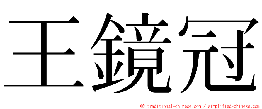 王鏡冠 ming font