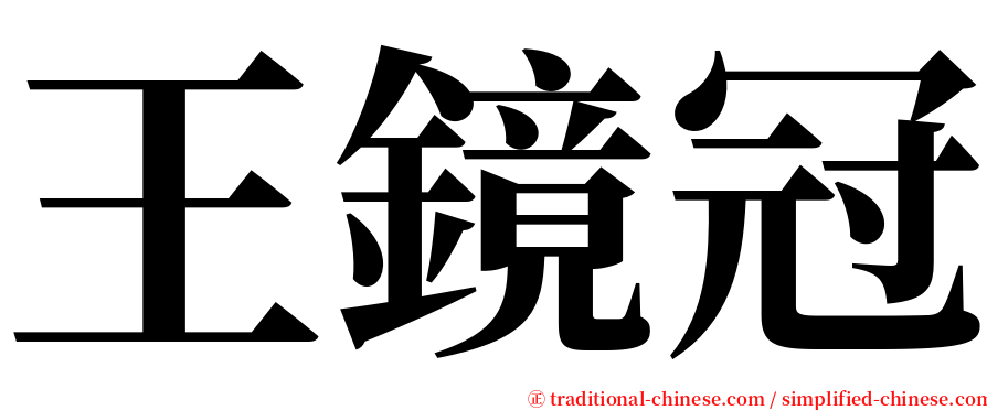 王鏡冠 serif font