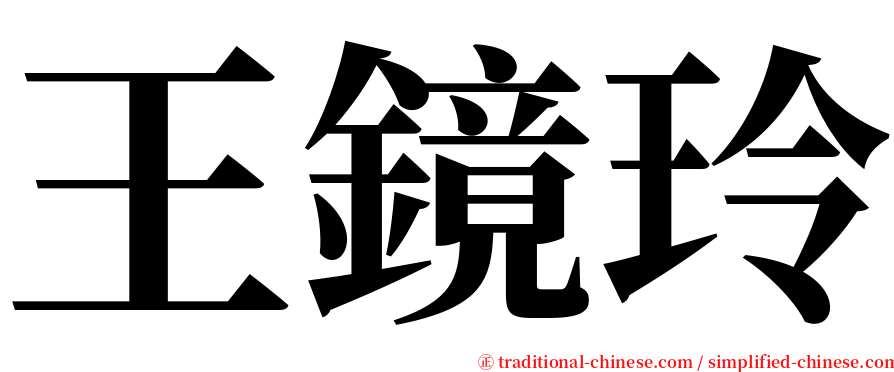 王鏡玲 serif font