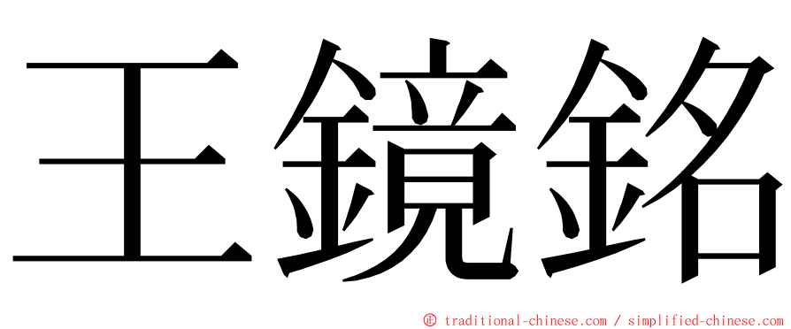 王鏡銘 ming font